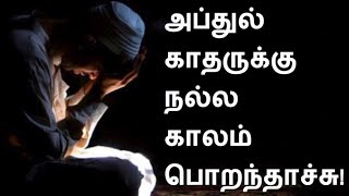 அப்துல் காதருக்கு நல்ல காலம் பொறந்தாச்சு! Testimony by Ps.Abdul Kader.