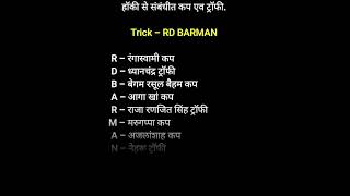 खेल संबंधीत ट्रॉफी/कप Trick से याद करे #mpsc #upsc #exam #tricks #gk #facts #learn #education #video