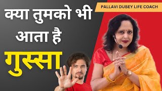 क्या तुमको भी आता है गुस्सा || Pallavi Dubey Life Coach