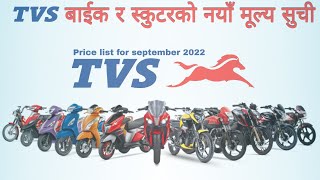 २०७९ काे नयाँ मूल्य, TVS Bikes new Price in Nepal 2022, TVS Bikes Price, TVS Scooter new Price 2022