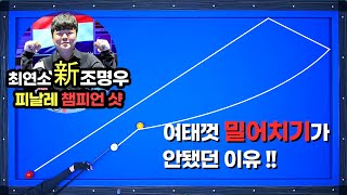 [빡태의 꿀팁레슨8편]정면밀어치기 공이 안굴러오나요? 이것만 알면 뱅크샷처럼 구릅니다.(feat.조명우선수 챔피언포인트)