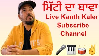 ਮਿੱਟੀ ਦਾ ਬਾਵਾ । Mitti Da Bawa | Kanth Kaler | Live Mela