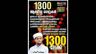 @Arivinnilav ഇന്ന് അറിവിൻനിലാവ്‌ 1300റാം മജ്‌ലിസ് 1300ന്റെ നിറവിൽ #Safuvansaqafi | @VARIETY-DESIGN|