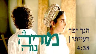 Moriya Naveh - Hinach Yafa Raayati || מוריה נוה - הנך יפה רעייתי