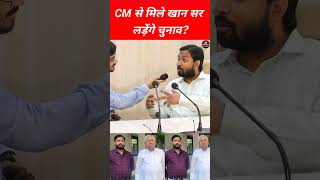 CM से मिले खान सर लड़ेंगे चुनाव? #khansir #cmnitishkumar #viralvideo #shorts