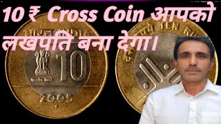 10 ₹ cross coin आपको लखपति बना सकता है। क्यों इतना महंगा हो गया ये सिक्का।