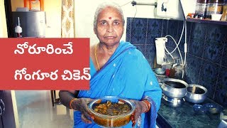 Gongura chicken in telugu by granny| Best Gongura chicken Recipe| Ammamma vanta