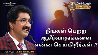 13-APRIL-2024 | Today's God Promise | Tamil Sermons #everydaywithgod #drsatishkumartamil #online |