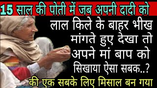 15 साल की पोती ने जब अपनी दादी को सड़क पर भीख मांगते हुए देखा तो गुनहगारों को ऐसा सबक सिखाया की