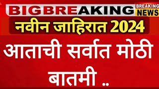 police bharti new update Maharashtra|ZP Bharti latest update 2023|police bharti 2024 Maharashtra