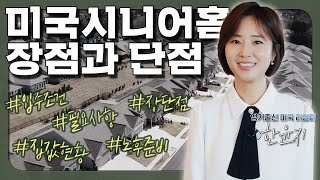 미국에서 은퇴 후 실버타운 살면 좋은 점? 불편한 점?