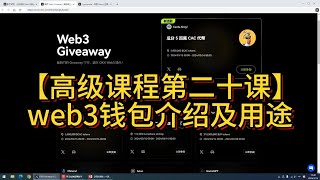 【高级课程20】Web3钱包介绍及用途 English Substitles