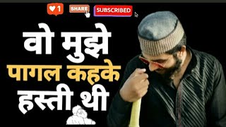 वो मुझे पागल कहके हस्ती थी/wo mujhe pagal kahke hasti thi//Sad poetry/Prashant