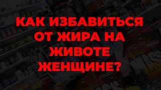 Как избавиться от жира на животе женщине?