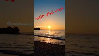 غروب خفن جزیره🥰 #سابسکرایب_یادتون_نره