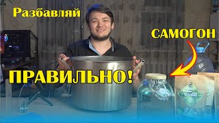 Разбавляем самогон правильно