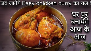 चिकन बनाने वक्त अपनाएं ये तरीका फिर कभी आपका चिकन नहीं बनेगा फीका | Easy chicken recipe |