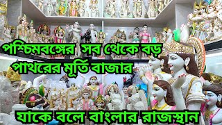 বাংলার রাজস্থান || পশ্চিমবঙ্গের সবচেয়ে বড় পাথরের মূর্তির বাজার || marble Idol market || stone murti