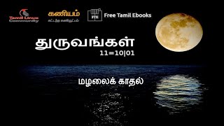 புத்தக மன்றம் (Book Club) - துருவங்கள் நுட்ப நாவல் - அத்தியாயம் 10