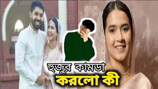 মসজিদে বিয়ে তারপর ডিজে পার্টি।। Ayman Sadiq & Munzereen Shahid,, &হুজুর কামডা করলো কী....