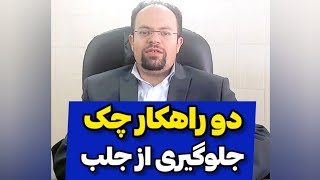 دو راه فرار چک برای جلوگیری از جلب