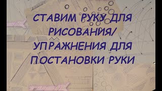 Большой сборник упражнений для постановки руки для рисования/ ставим руку для рисования/ упражнения