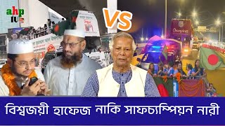 বিশ্বজয়ী হাফেজদের জন্য কি পদক্ষেপ নিচ্ছে অন্তরবর্তীকালীন সরকার | এয়ারপোর্টে কি শুধু সাফচ্যাম্পিয়নদের