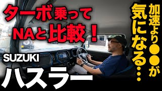 【ハスラー ターボ 試乗！】ターボに乗りながらNAとガチ走行比較…意外にもメリットは●●でした（ターボ試乗＋燃費＋買うならどっち？）