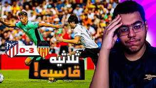 رده فعل مباشره 🔴 | اتلتيكو مدريد يخسر بثلاثية امام فالنسيا .. خساره قاسيه😞!!