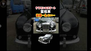 【日本に一台だけ!】クラウンエステートの霊柩車の内外装がえぐい！ベース車両は170系クラウン。#トヨタ #クラウン #crown #170系クラウン#クラウンエステート