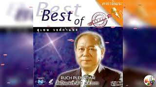 สุเทพ วงศ์กำแหง  อัลบั้ม  Best of สุเทพ วงศ์กำแหง........