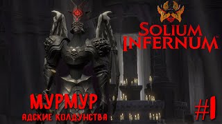 Solium Infernum (Трон Ада) прохождение #1. Мурмур, адские колдунства.