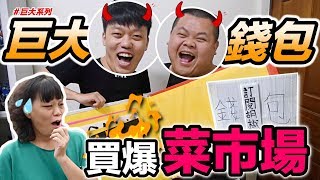 【胡椒】用巨大錢包買爆菜市場『挑戰恥度極限』