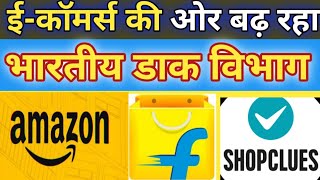 ई-कॉमर्स डिलीवरी की ओर बढ़ रहा है भारतीय डाक विभाग || डाक विभाग अब करेगा ई-कॉमर्स वस्तुओ की डिलीवरी