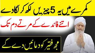 کمرے میں یہ  5  پانچ  چیزیں لکھ کر لگا دیں