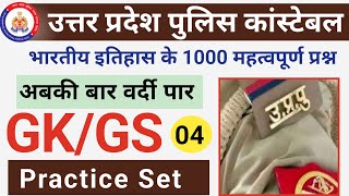 Up Police Constable Gk Gs Practice Set 04।Up Police Constable 2024।Upp History Class। History Mcq