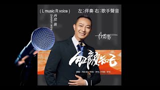 红颜知己 hong yan zhi ji ( L music R voice / 左：伴奏 右：歌手聲音 )