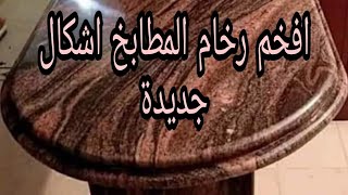 رخام المطبخ أشكال وأنواع جميلة