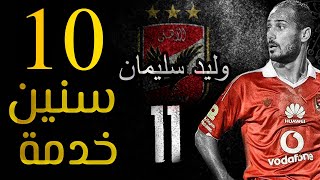 وليد سليمان 10 سنين في خدمة الاهلي