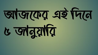 আজকের এই দিনে | ৫ ফেব্রুয়ারি