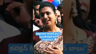 కలెక్షన్ కింగ్ "మోహన్ బాబు" అయితే కరెప్షన్ కింగ్ "చంద్రబాబు"!  #mlaroja . minister rk #roja