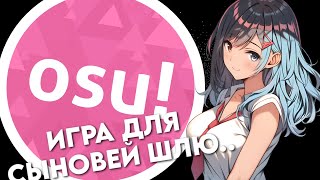 OSU игра для сыновей шлю..