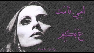 فيروز - امي نامت ع بكير | Fairouz - Emmi namet a bakir