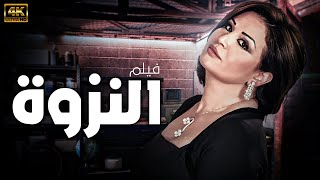 حصريا فيلم المهرجانات | فيلم النزوة بطولة الهام شاهين