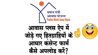 आवास प्लस (AAWAS PLUS) मोबाइल एप में जोड़े गए हितग्राहियों के  AADHAR CONSENT FORM कैसे अपलोड करें।