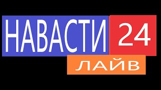 НАВАСТИ 24 [Bilo News] ⚡️