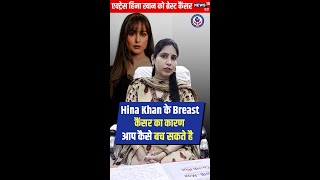 Hina khan के Breast Cancer का कारण।The reason for Hina Khan's breast cancer.#hinakhan #breastcancer