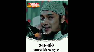 মোমবাতি আগে নিজে জ্বলে।। 🎙️Abu Toha Adnan #shorts #tohashort