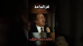 لغز السّاعة