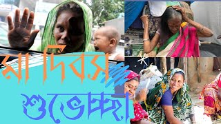 Mother's Day wishes Mother's Day greetings 2020 | মা দিবস এর শুভেচ্ছা 2020